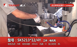 SK5213*12/4Y-攻絲機(jī)加工案例-電機(jī)殼