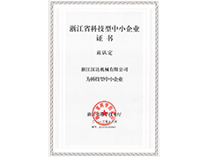 浙江省科技型中小企業證書