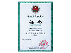 二級安全生產(chǎn)標(biāo)準(zhǔn)化（證書）