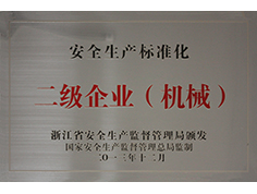安全生產(chǎn)標(biāo)準(zhǔn)化二級企業(yè)（機(jī)械）